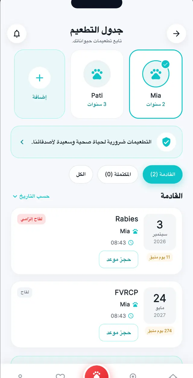 جدول التطعيمات