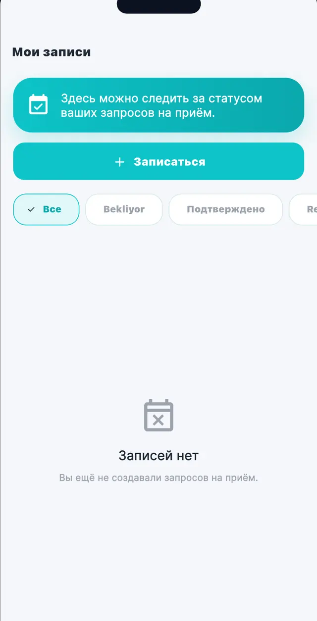 Записи на приём